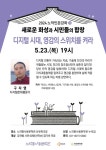 노작홍사용문학관, 구자영 디지털문화평론가 디지털 시대에 필요한 지식과 통찰력 강연