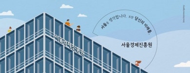 서울경제진흥원, 청년취업사관학교 강서캠퍼스 디지털마케팅 과정 4기 운영