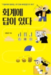 도서출판 신영사, 소설로 읽는 회계학 김상곤의 『회계에 답이 있다』 출간