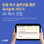 천재교육 밀크티 초등 AI 독서 코칭, 1:1 맞춤 책 읽기 서비스로 문해력 책임진다