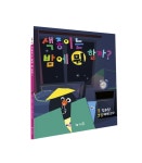 [신간도서] 김우정·혜영드로잉의 창작동화, 『색종이는 밤에 뭐 할까』 출간!