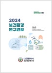 대전보건환경연구원, 2024년 보건환경연구원보 발간