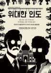 EBS 생성형AI다큐 위대한 인도, AI로 그린 포스터 공개