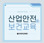 한국토픽교육센터, 산업안전보건교육 2024년 2분기 온라인 강의 시행