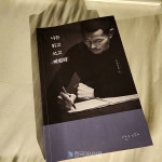 [이선영의 책으로아나]『나는 읽고 쓰고 버린다』 적으면 얻은것이요, 많으면 미혹된 것이다