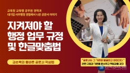 [김순복의 올바른 공문서 작성법] 지켜져야 할 행정업무 규정 및 한글맞춤법