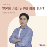 이용우일본어어학원 | YBM어학원 건대센터, 기초부터 시험대비까지 세분화된 일본어 강의 진행