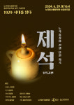 노작홍사용문학관, 노작 홍사용 희곡 제석 낭독공연 개최