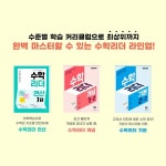 구쌤수학리더 | 초등수학 문제집, 천재교육 '수학리더 개념, 기본, 연산'으로 완벽 대비