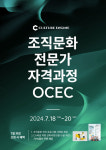 컬쳐엔진, 조직문화 전문가 자격과정(OCEC) 17기 성료