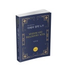 [신간도서] 철학의 개념에 대한 새로운 해석, 『지혜와 철학 노트(개정판)』 출간!