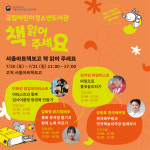 국립어린이청소년도서관, 서울아트책보고에서 책 읽어 주세요 현장 캠페인 개최