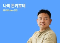 교보문고, 김호연 작가 『나의 돈키호테』,『불편한 편의점』집필기…sam 강연 개최