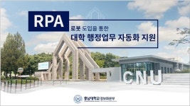 충남대학교 정보화본부, 로봇 도입을 통한 대학 행정업무 자동화 지원