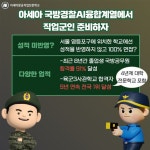 아세아항공직업전문학교 "육군3사관학교 면접시험, 서울·인천·경기지역 대표 고사장 지정"