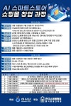 하남시, AI 스마트스토어 쇼핑몰 창업 과정 모집 창업자 모집