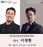 [EBS FM 정경의 클래식 클래식] 한국음악실연자연합회 신임회장, 테너 이정현 출연