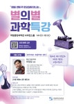 국립중앙과학관, 이정모 전 국립과천과학관장 초청 별의별 과학특강  진행
