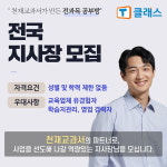가마T클래스공부방 | 천재교과서 초등 전 과목 공부방 T클래스, 전국 지사장 모집
