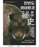 경북대학교 자연사박물관, 11월 30일까지 한반도 생태환경 비사(秘史) 기획전시 개최