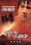 영화 엑시덴탈 스파이 난 늘 목숨을 건다! 성룡·김민·증지위·비비안수·오흥국 주연
