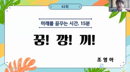 미래를 꿈꾸는 시간, 미꿈시 42회 서지나·황진희·조영아 출연