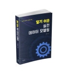 [신간도서] 관계형 데이터베이스를 구축하기 위한 최선의 방법, 『알기 쉬운 실전 데이터 모델링』 출간!
