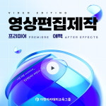 이젠아카데미DX교육센터, 국비지원 멀티미디어 광고, 유튜브 영상콘텐츠 편집제작 교육 과정 개강