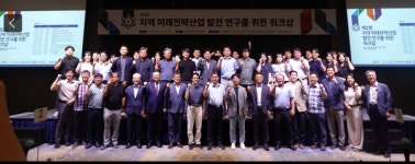 경상국립대학교, 제2회 지역 미래전략산업 발전 연구를 위한 워크숍 개최