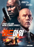 영화 레드 아워 타이레스 깁슨, 존 말코비치 주연 리얼 액션 스릴러