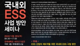 한국ESS산업진흥회, 국내외 ESS 사업 방안 세미나 개최