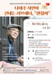 내를 건너서 숲으로 도서관, 시인 초청 강연회 나태주가 건네는 러브레터, 괜찮아 개최