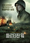 영화 파르티잔 워 제2차 세계대전 독일 최강병기 V2 파괴작전 실화