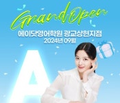 디쉐어, 광교 신도시에 1:1 프리미엄 영어학원 '에이닷 영어학원' 광교상현점 신규 오픈