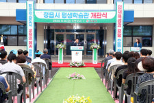 정읍시, 평생학습관 개관…시민교육 평생교육 활성화