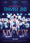영화 치어리딩 클럽 다이안 키튼, 재키 위버, 앨리사 보 주연 코미디작품