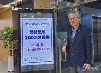 최재용 원장 인제대학교 경영대학원, 생성형 AI 활용 특강