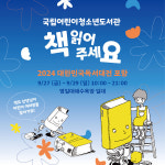 국립어린이청소년도서관, 2024 대한민국 독서대전 포항에서 책 읽어 주세요 현장 캠페인 개최