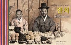 성균관대학교 박물관, 개관 60주년 특별전 잔치, re-Museum 개최