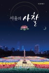 고대부터 현대까지 서울 사람들과 함께한 사찰 소개… 서울역사편찬원, 내고향서울 제12권 서울의 사찰 발간