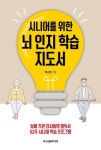 박소현의 실버기관 강사들의 필독서 『시니어를 위한 뇌 인지 학습 지도서』