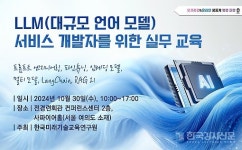 한국미래기술교육연구원, LLM(대규모 언어 모델) 서비스 개발자를 위한 실무 교육 개최