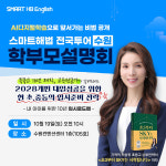 특목고 10년 교육 전문가와 함께하는 초·중등 입시 전략, 스마트해법 전국투어 수원 학부모 설명회 개최