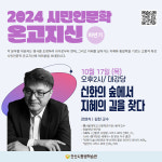 안산시평생학습관, 김헌 교수 초청 신화의 숲에서 지혜의 길을 찾다 특강 진행