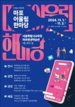 서울특별시교육청마포평생학습관, 2024 마포어울림한마당 평생학습축제 개최
