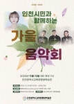 인천시교육청평생학습관, 11월 공모 공연 인천시민과 함께하는 가을음악회 개최