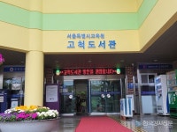 서울시교육청 강서·고척 도서관, 2024년 도서관 운영 유공 우수도서관 선정