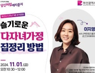 부산시, 다자녀가정의 날 맞아 신박한정리 이지영 공간정리전문가 초청 강연 개최
