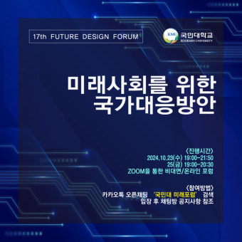 제17회 국민대 미래포럼, 구윤철 서울대학교 경제학부 특임교수의  'AI시대와 우리의 대응방안' 강의 개최