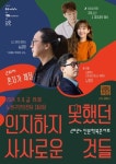 노원문화재단,『시대예보』송길영 작가와 사회학자 노명우의 만남 인문학북콘서트 개최